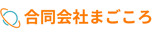 合同会社まごころ